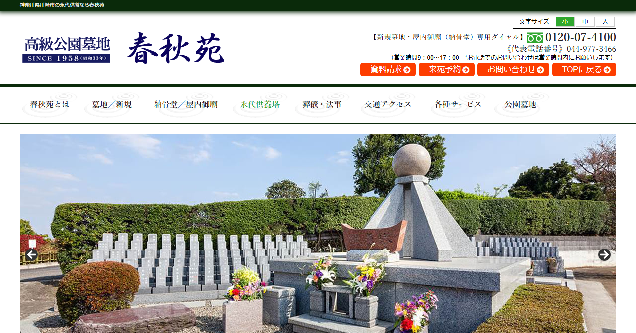 春秋苑 永代供養塔