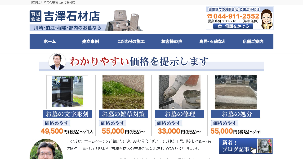 吉澤石材店