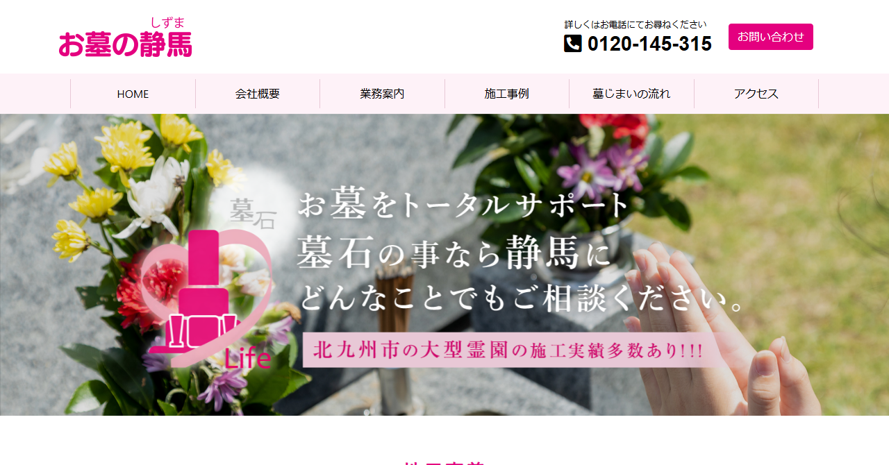 お墓の静馬（静馬石材工房）