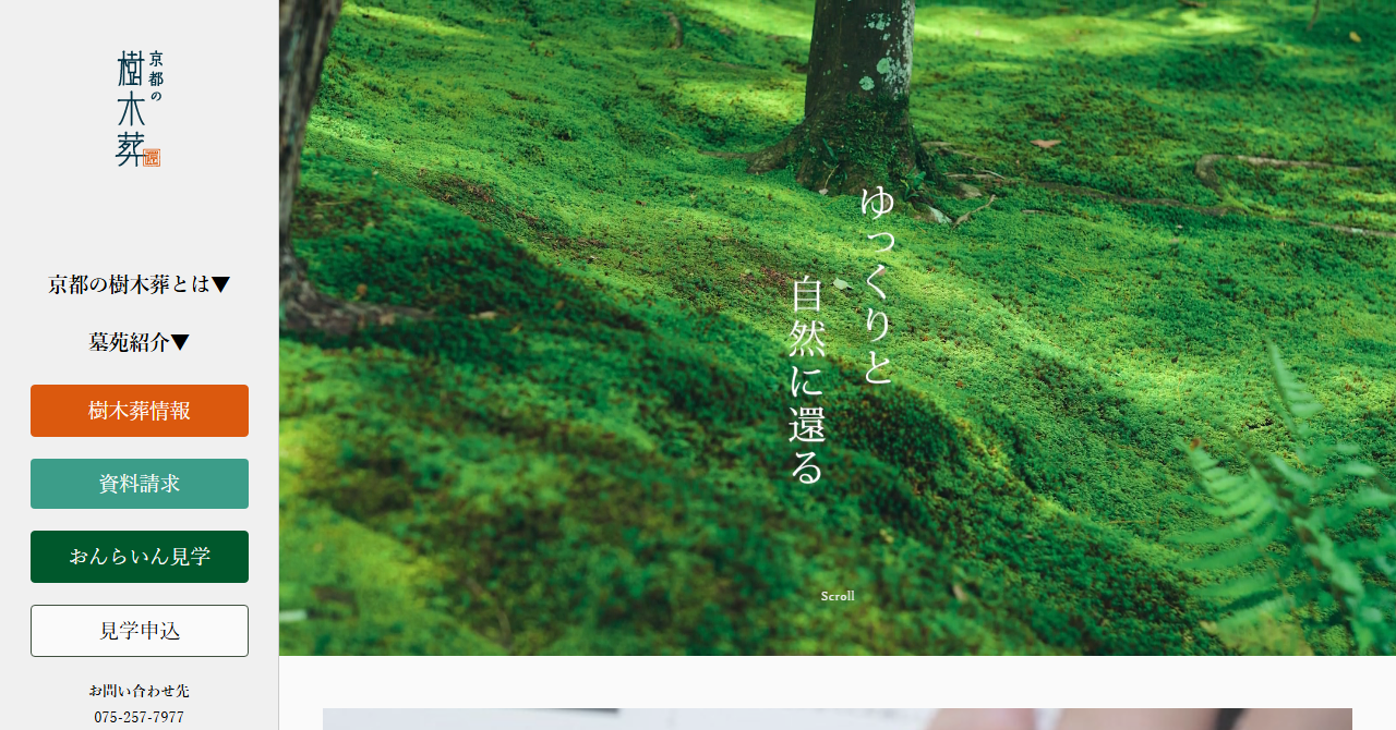 京都の樹木葬（正覚庵・両足院・正受院）