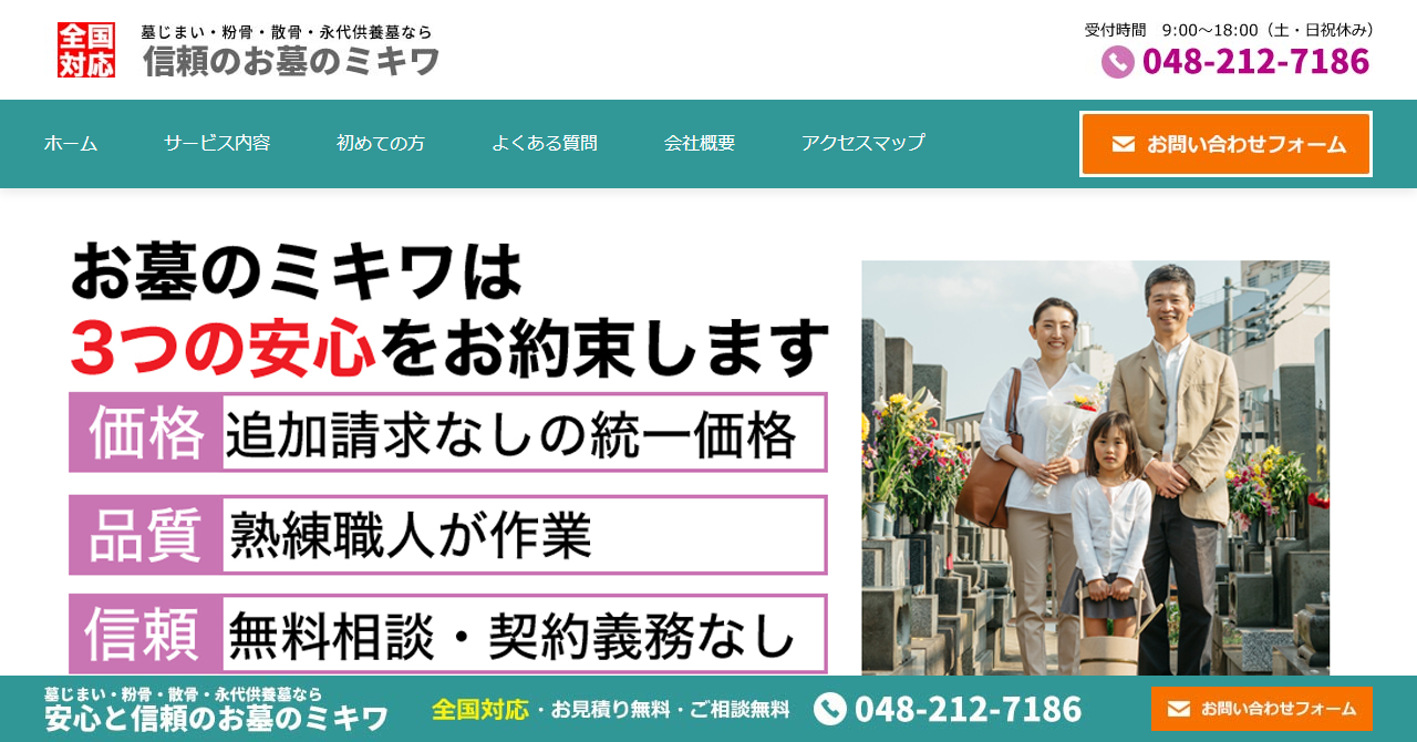 お墓のミキワ