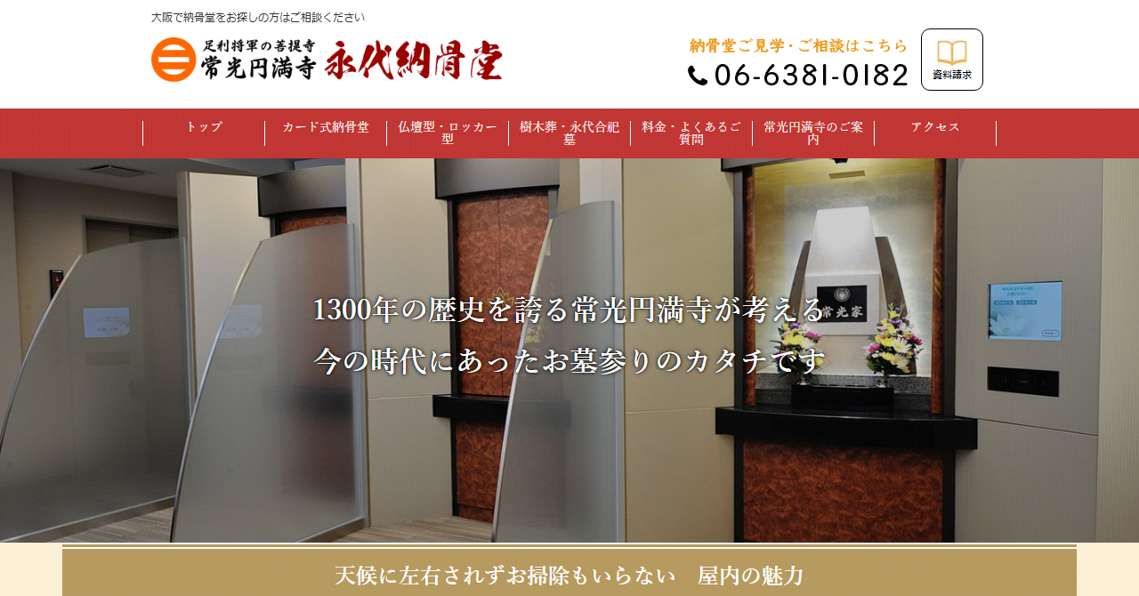 常光円満寺 永代納骨堂 舎利殿