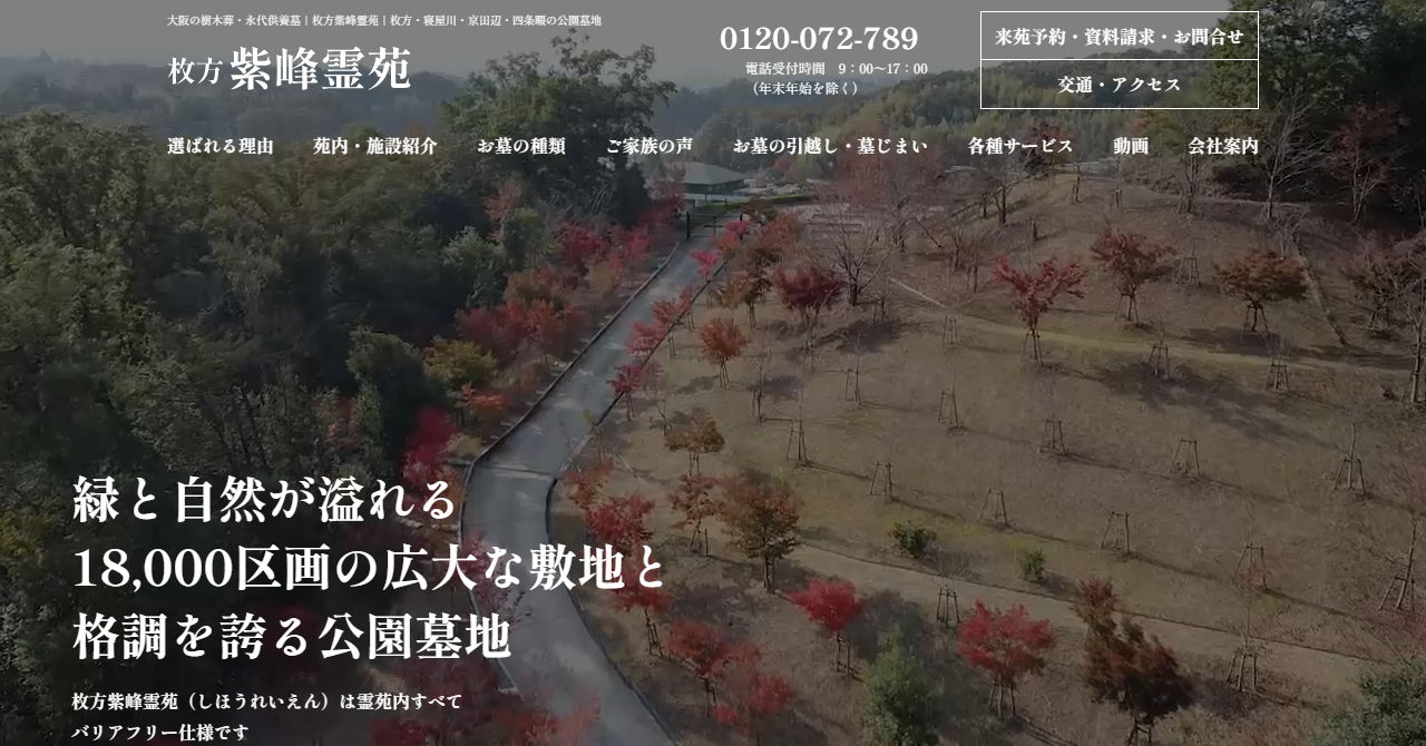 枚方紫峰霊苑