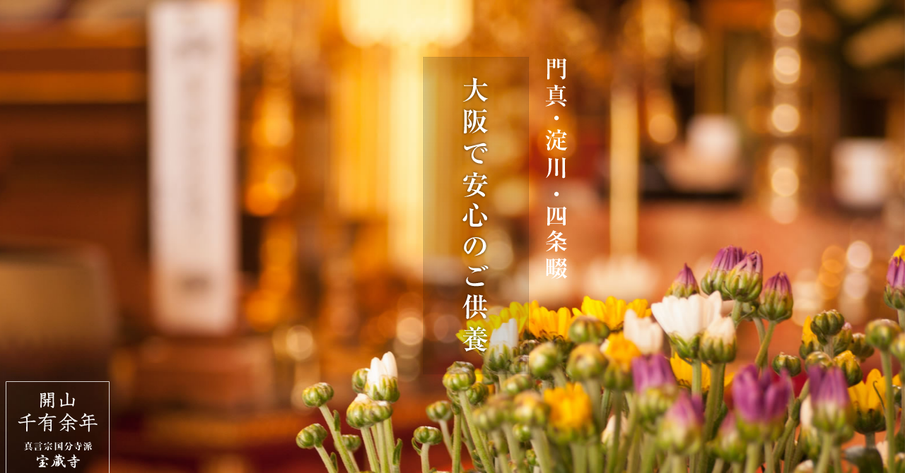 宝蔵寺 大阪御廟