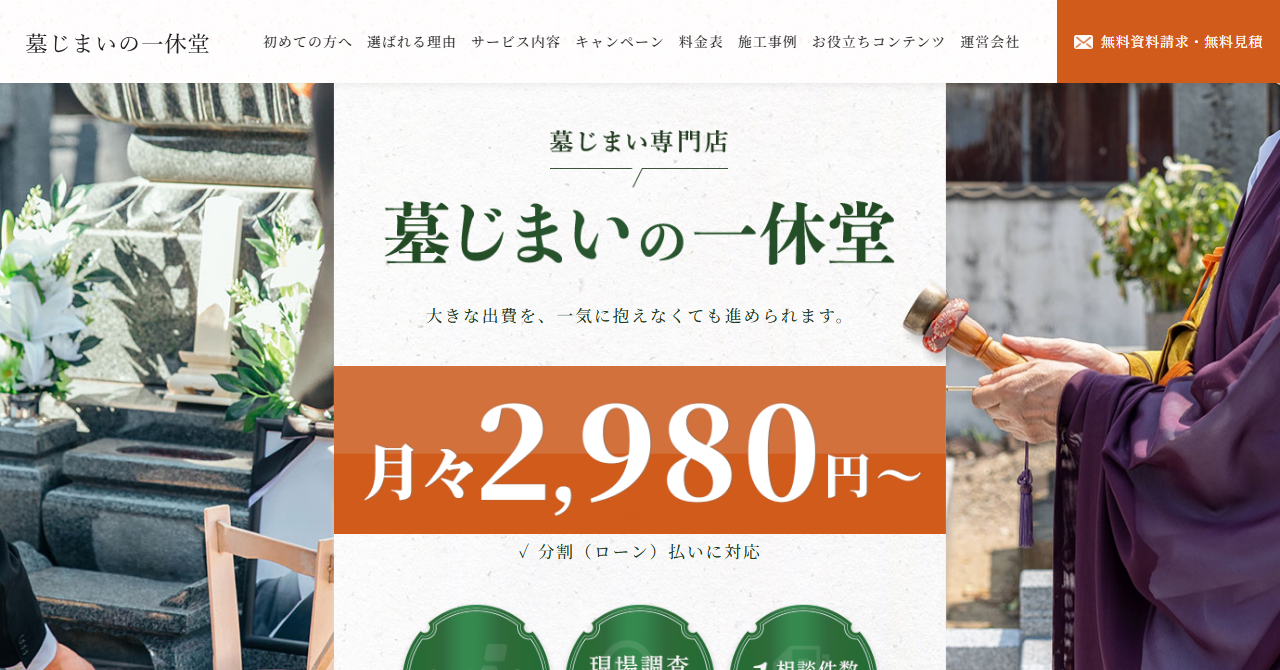 株式会社ファーストバリュー（墓じまいの一休堂）
