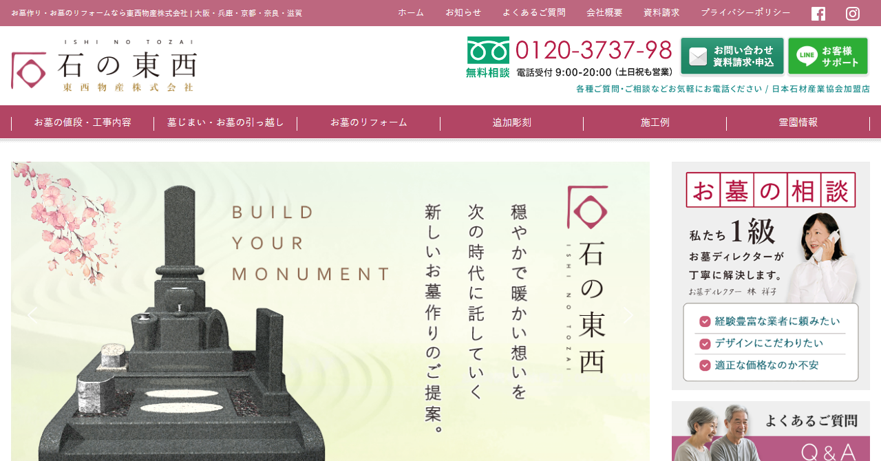 東西物産株式会社（石の東西）