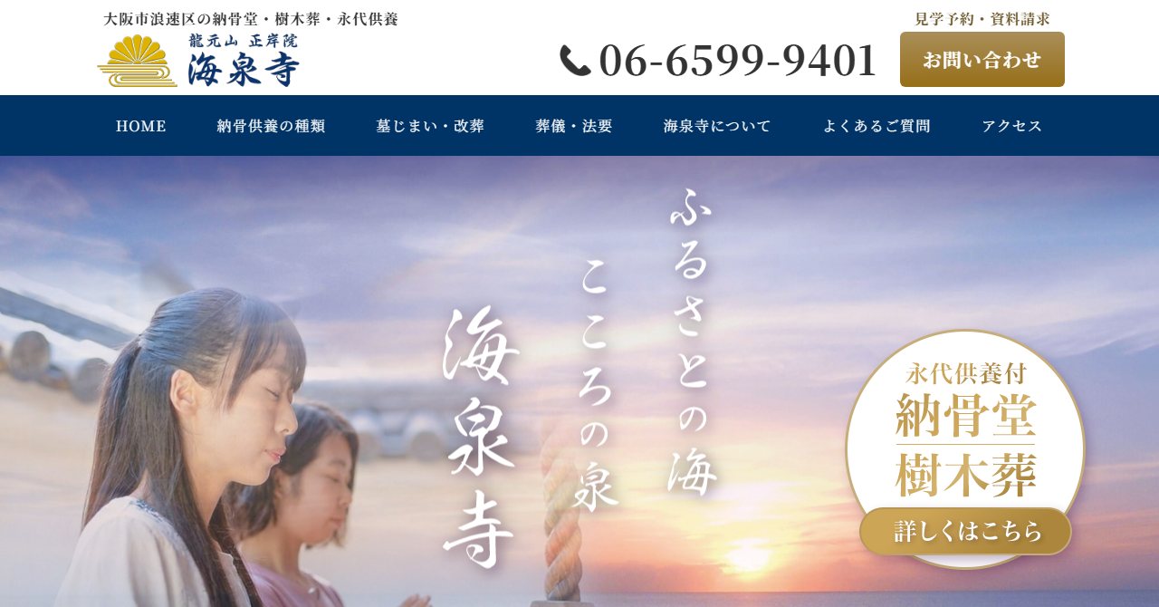 海泉寺 納骨堂