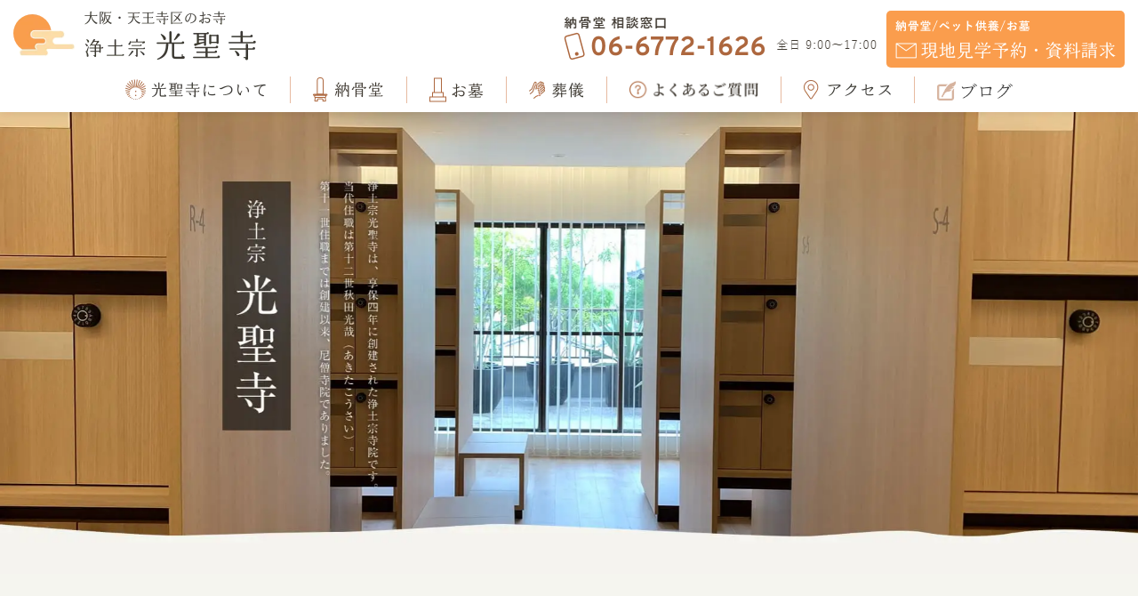 光聖寺 納骨堂