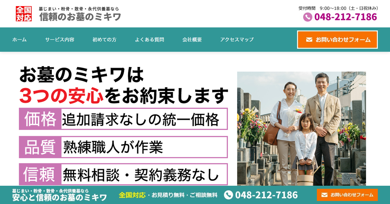 株式会社サンテレーヴ（お墓のミキワ）