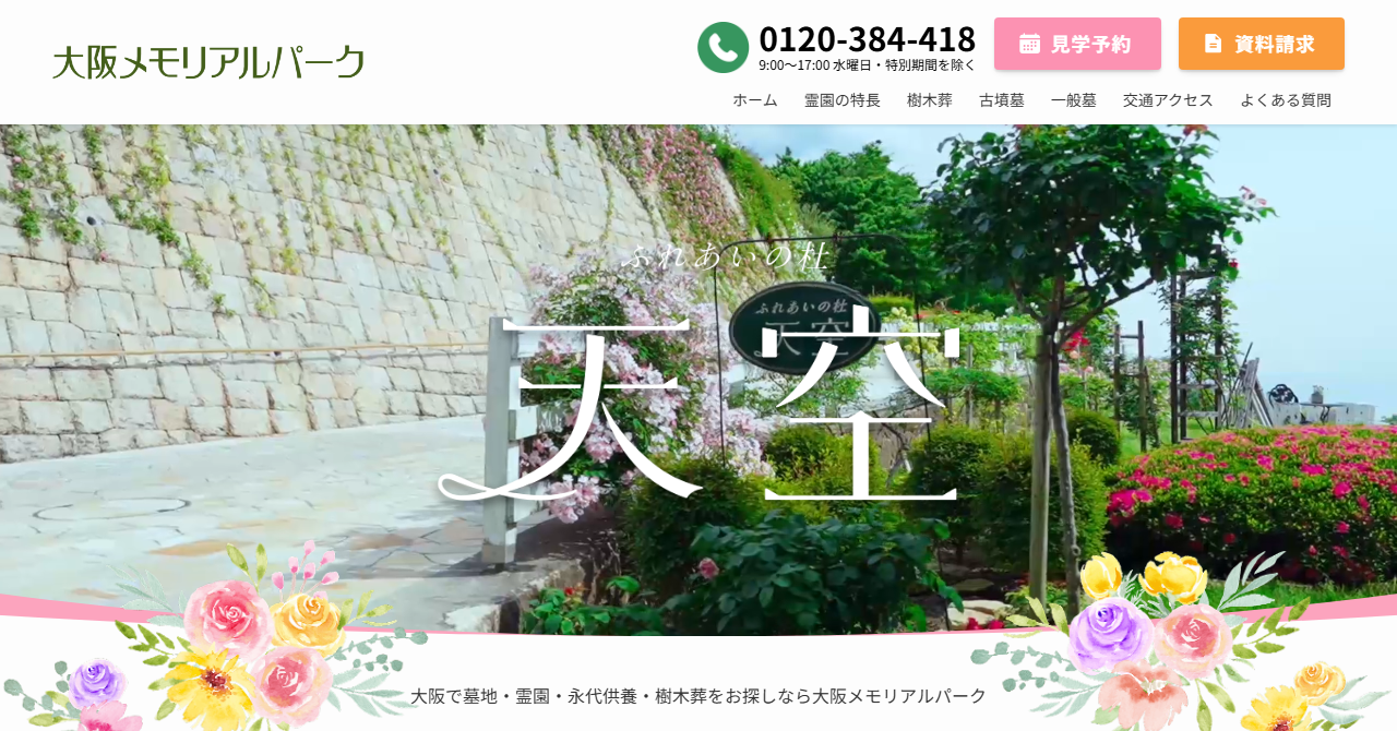 大阪メモリアルパーク「ふれあいの杜 天空」