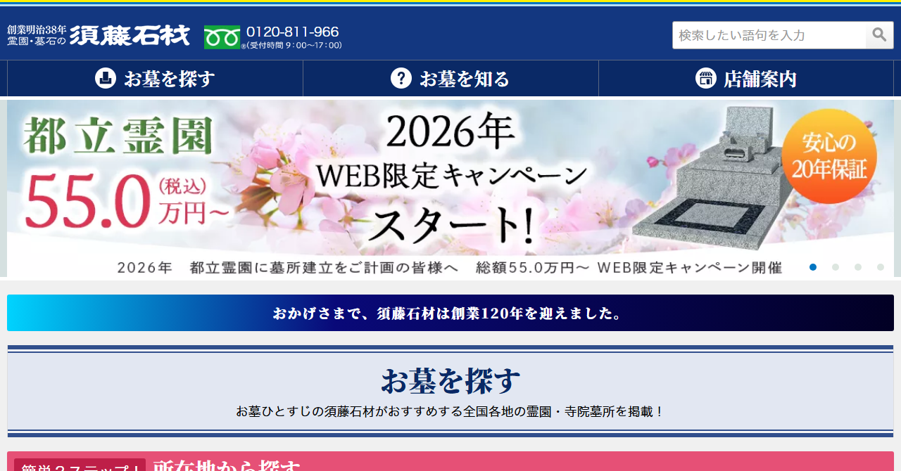 須藤石材株式会社（阪神営業所）
