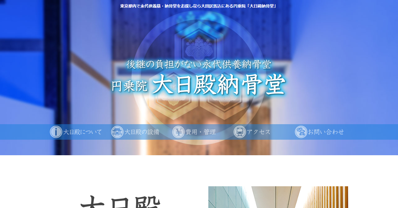 円乗院 大日殿納骨堂