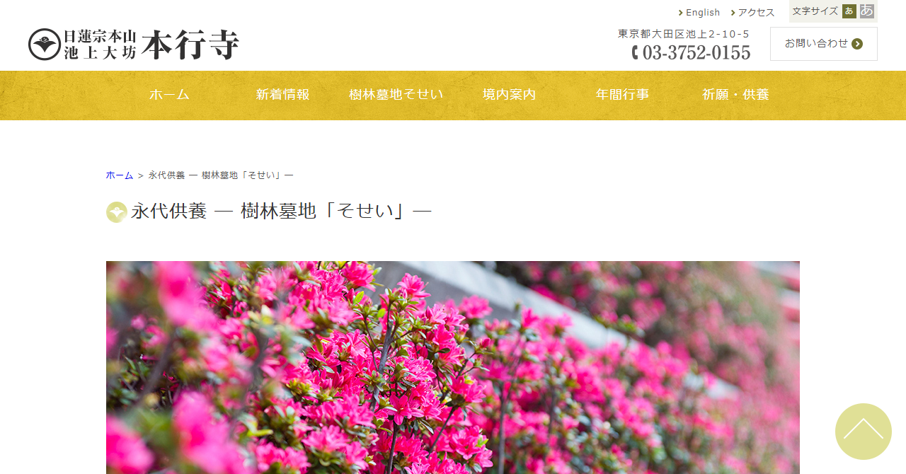 大坊 本行寺 樹林墓地「そせい」
