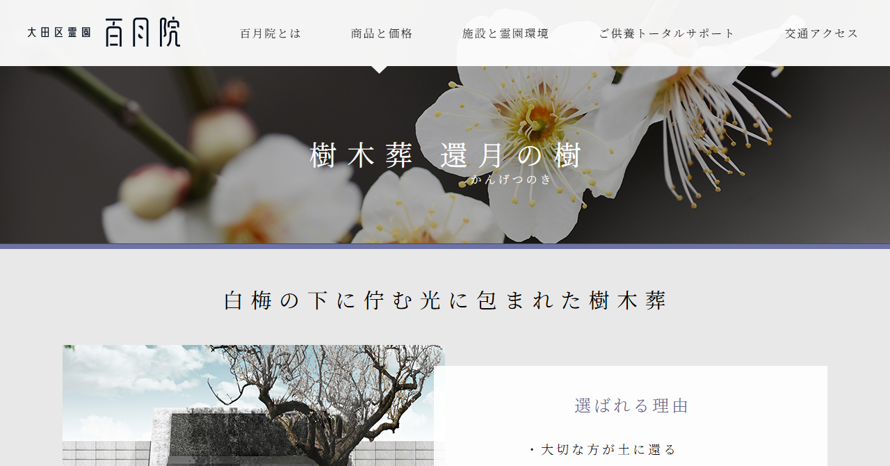 大田区霊園 百月院 樹木葬「還月の樹」