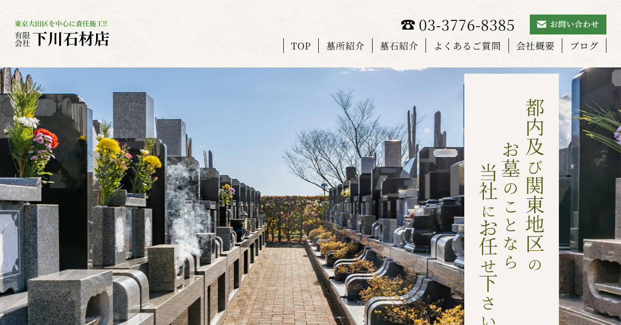 有限会社下川石材店