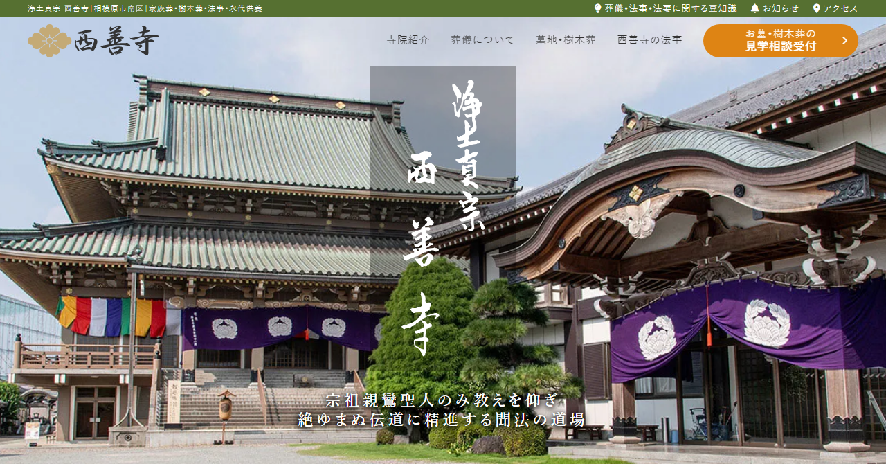 西善寺 納骨堂