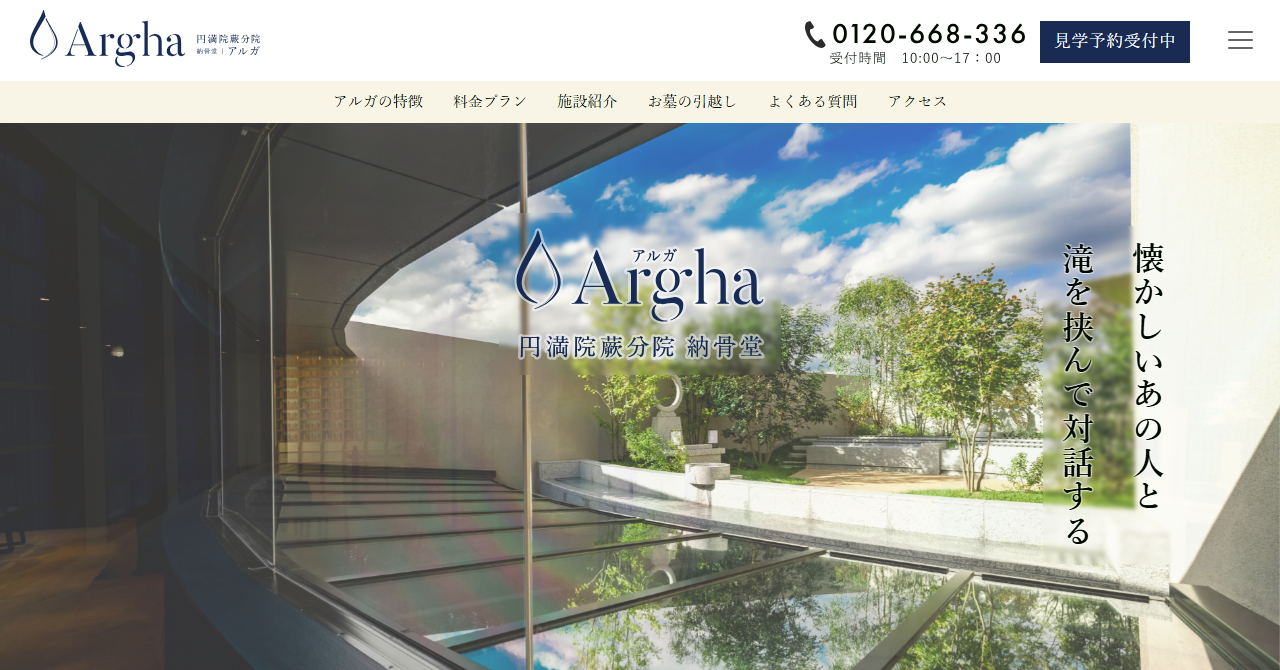 Argha（アルガ）円満院蕨分院 納骨堂