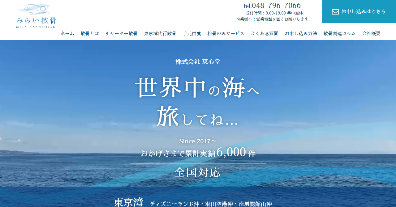 みらい散骨
