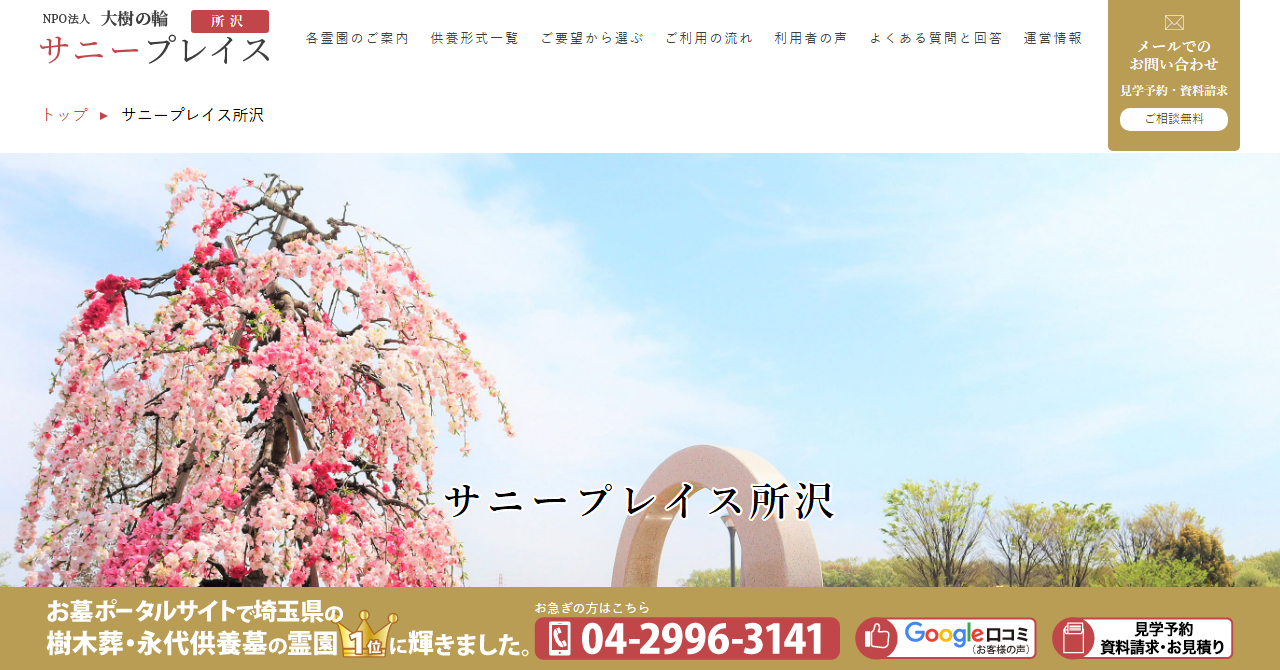 サニープレイス所沢 納骨式永代供養墓「吉祥」