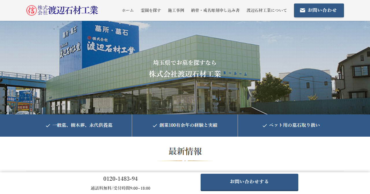 株式会社渡辺石材工業