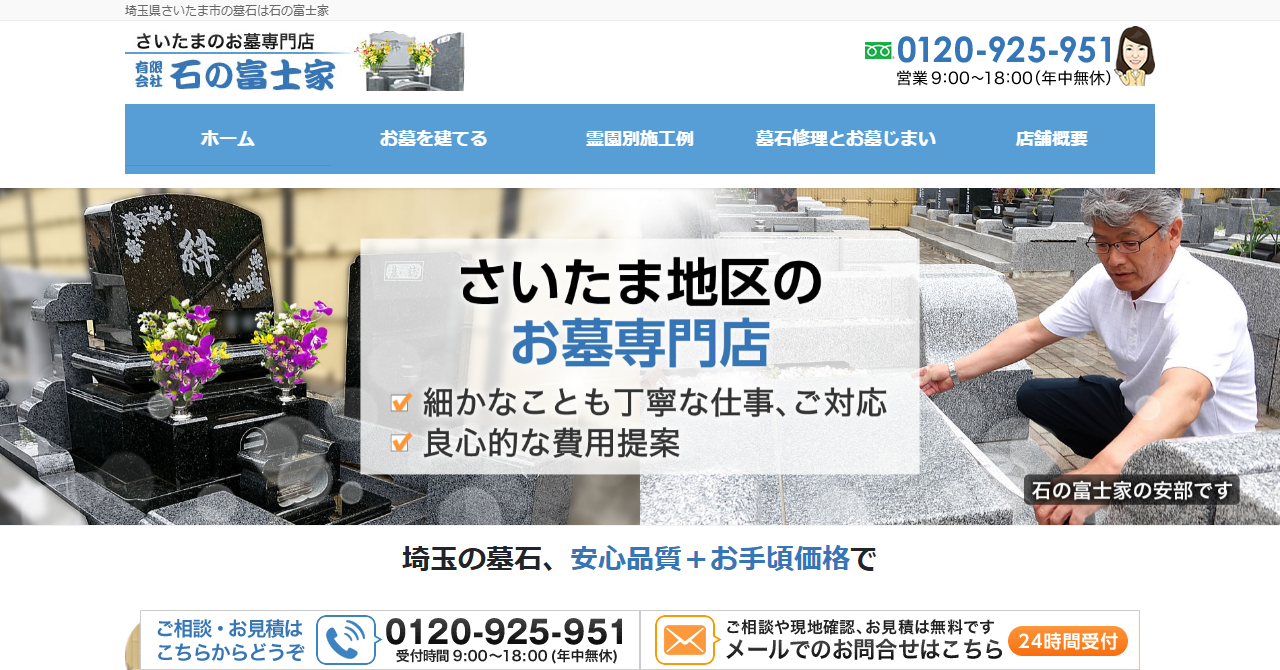石の富士家
