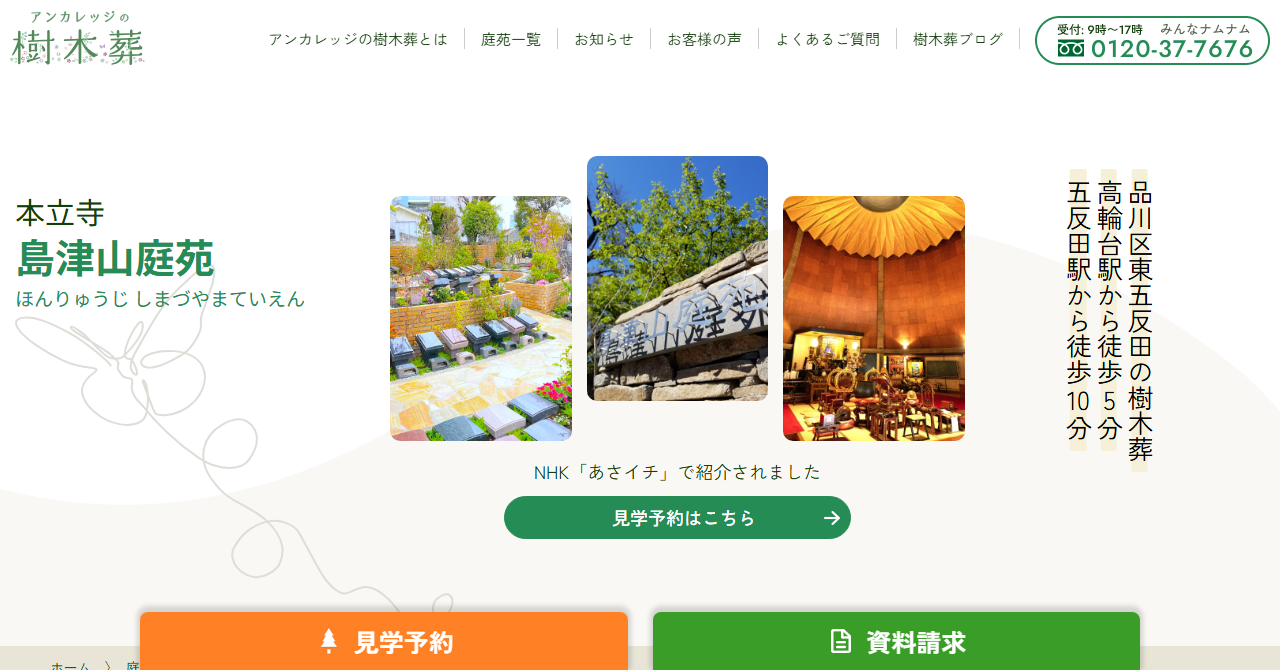 本立寺 島津山庭苑