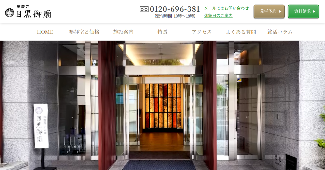 應慶寺 目黒御廟