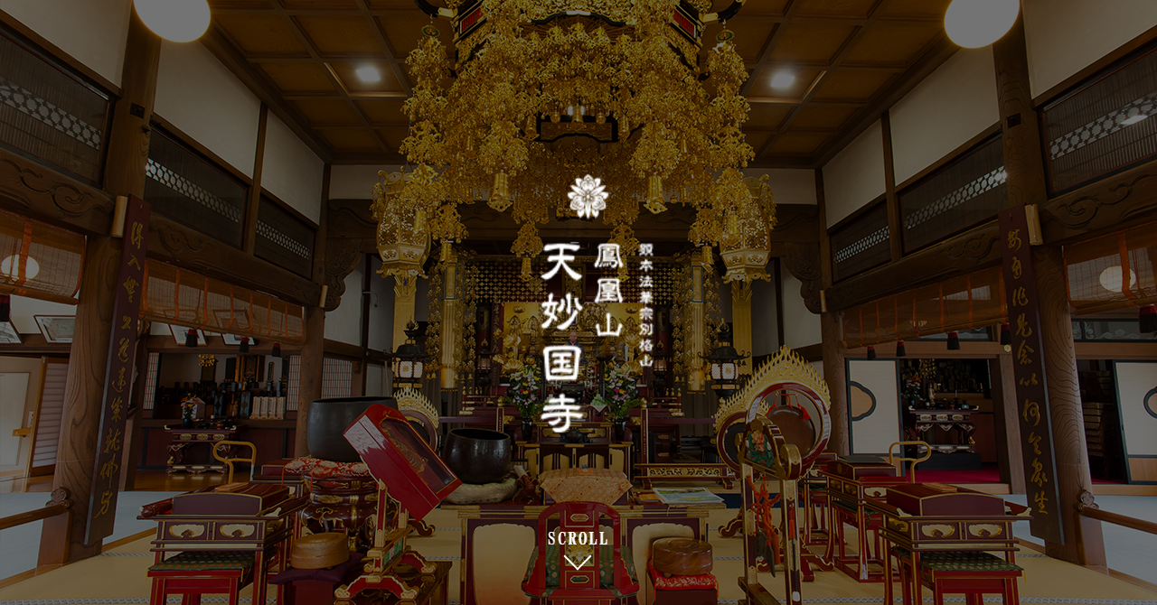 天妙国寺 永代供養納骨堂 鳳凰堂