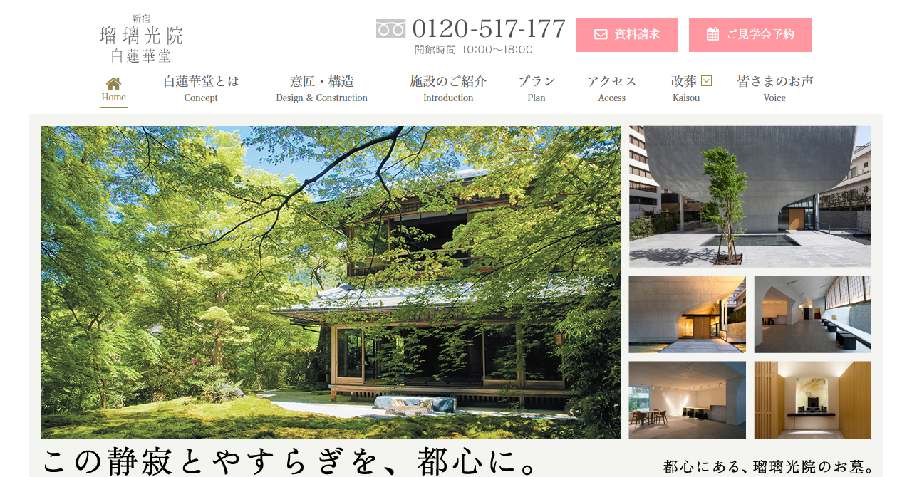 新宿瑠璃光院白蓮華堂