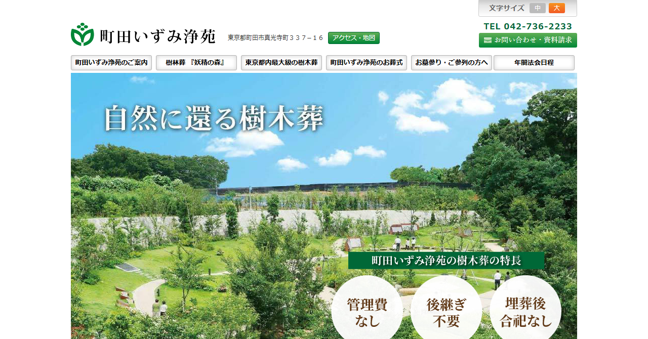 町田いずみ浄苑