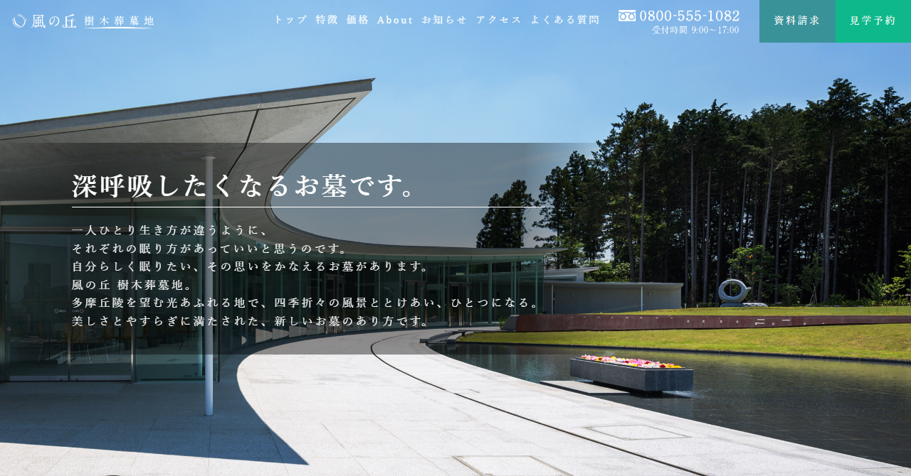 風の丘樹木葬墓地