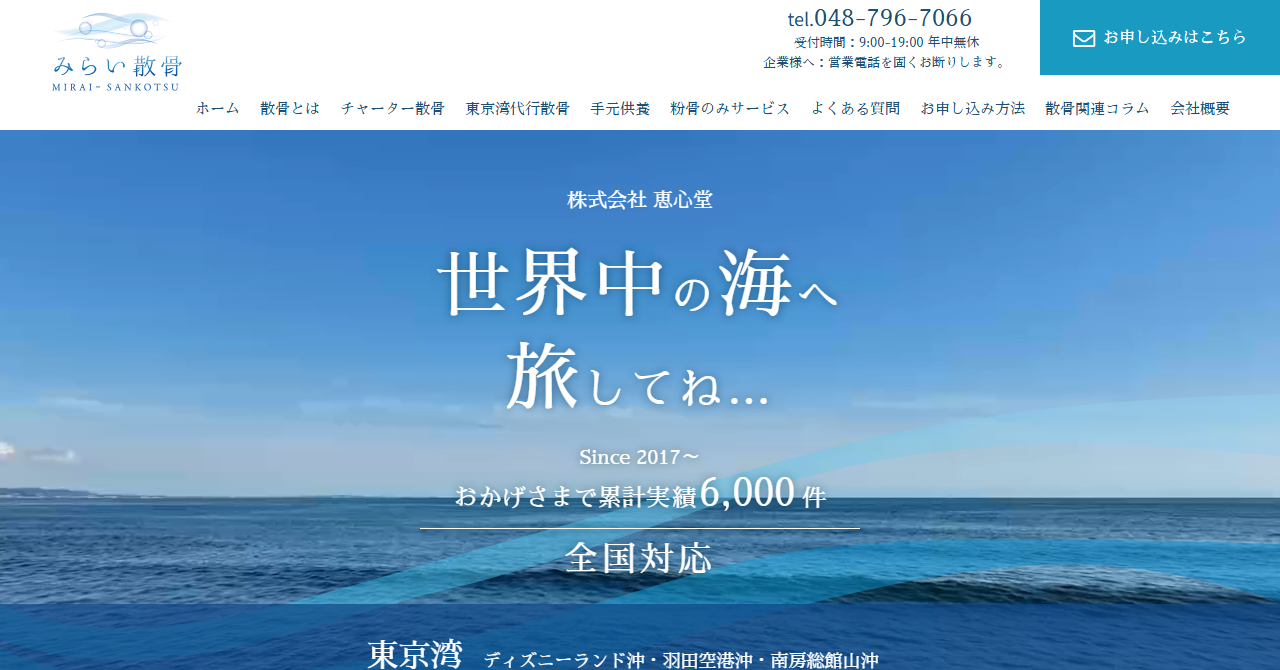 みらい散骨