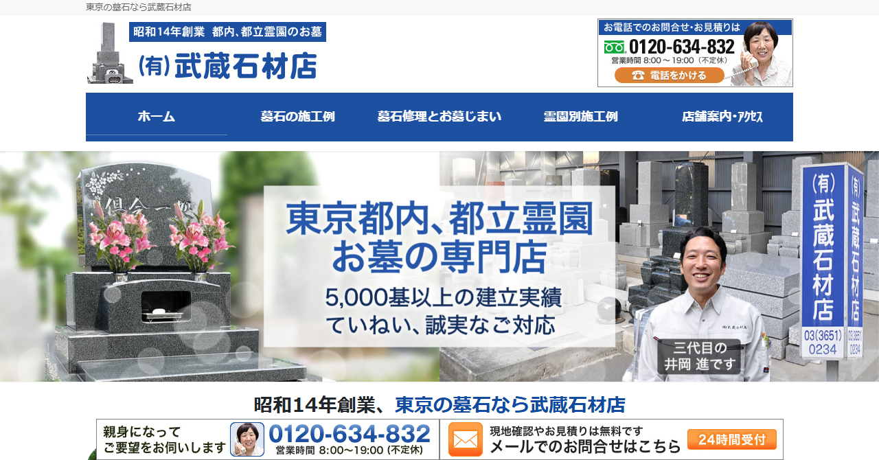 有限会社武蔵石材店