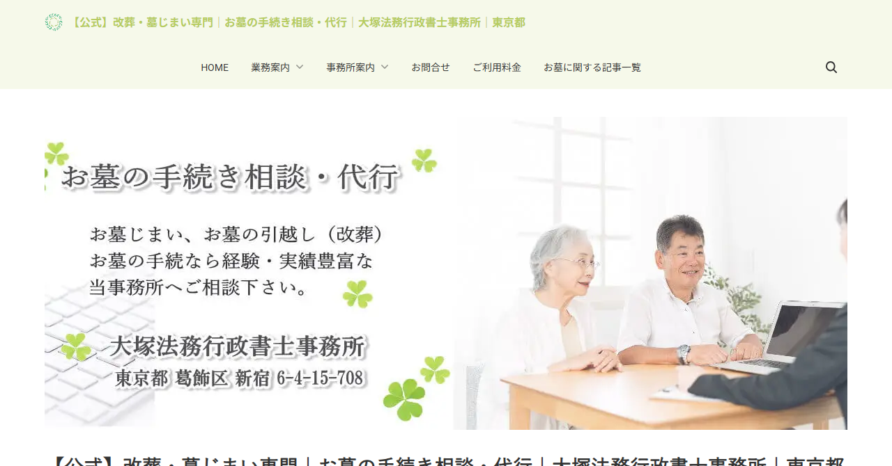 大塚法務行政書士事務所