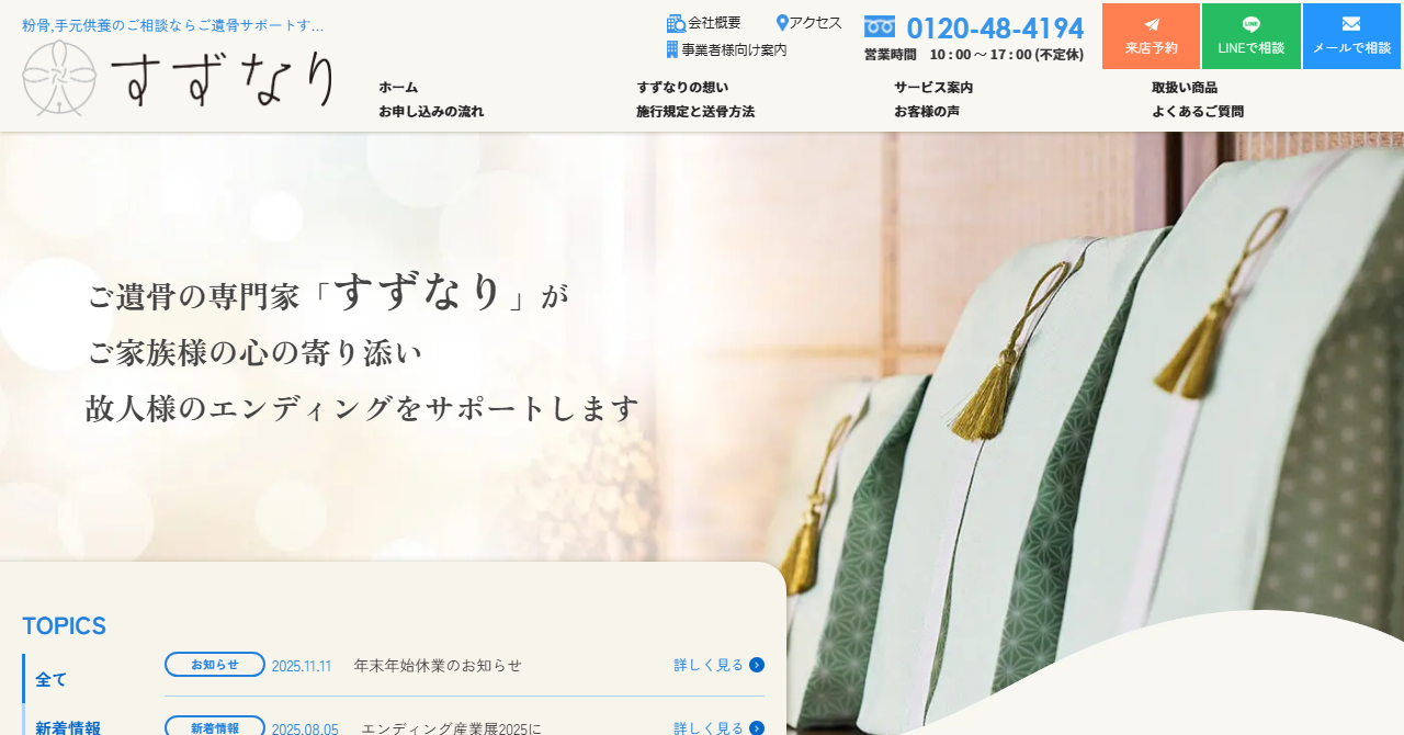 アトラス商事（ご遺骨サポートすずなり）