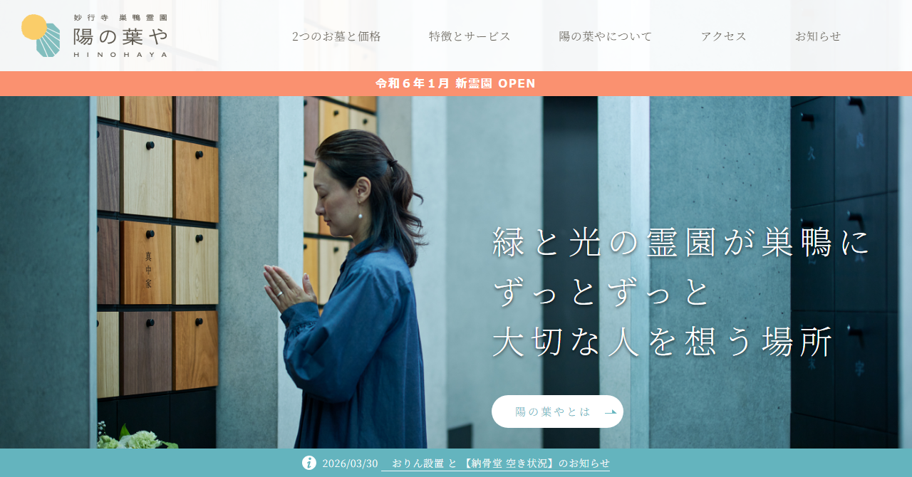 妙行寺 巣鴨霊園 陽の葉や