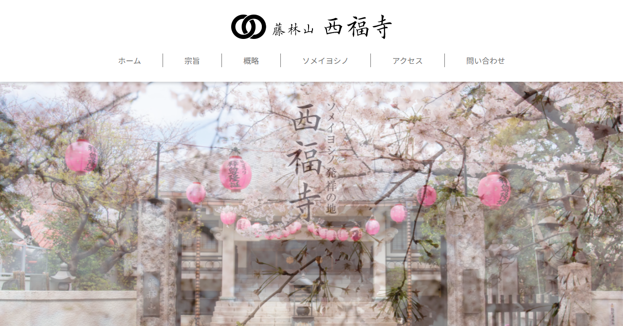 サクラテラスそめい（西福寺）