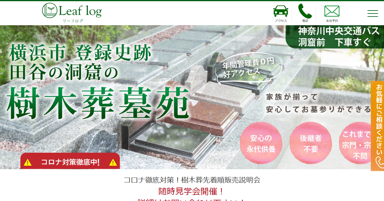 リーフログ横浜田谷（定泉寺）